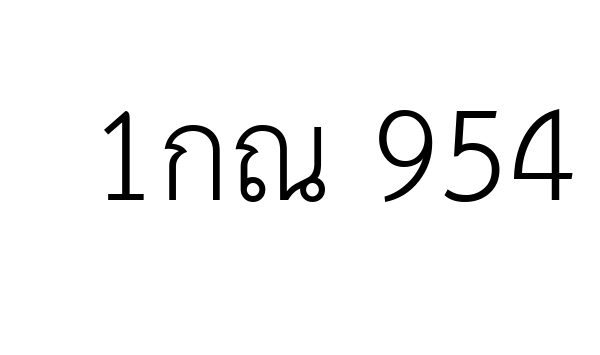 1กณ 954